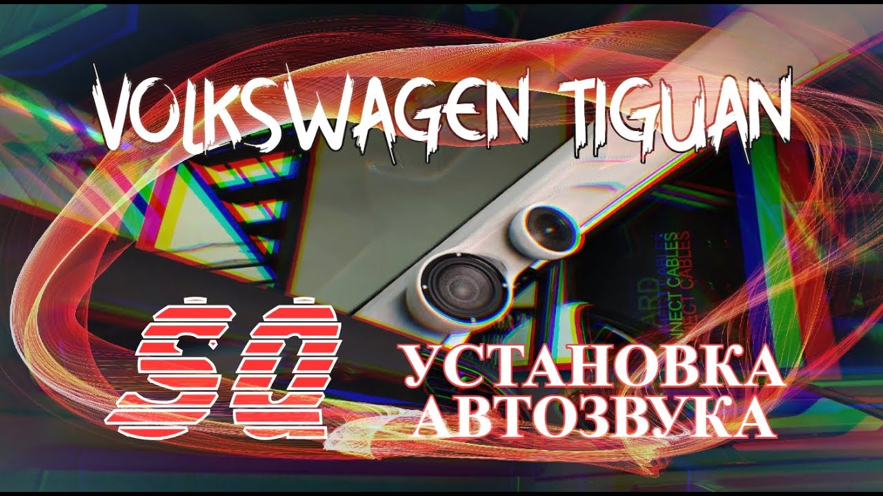 Установка динамиков в автомобиль - Москва StyleGarage