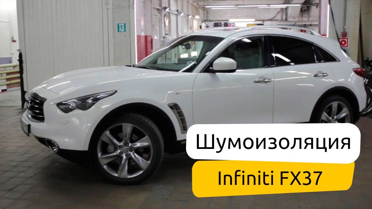 Шумоизоляция Infiniti за 1 день в Москве