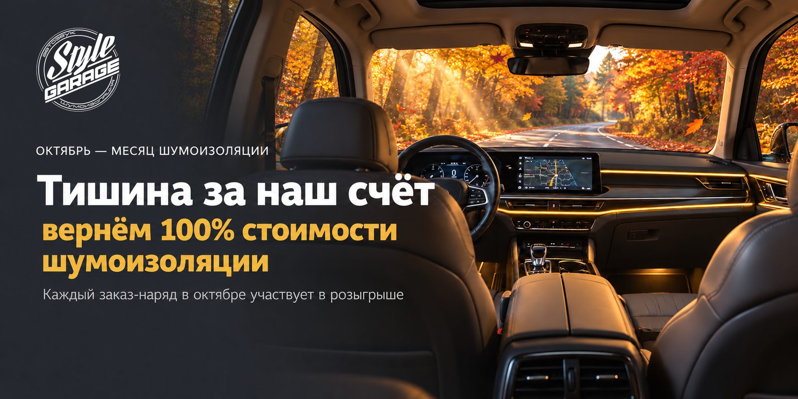 Тишина за наш счёт: в октябре вернём 100% стоимости шумоизоляции